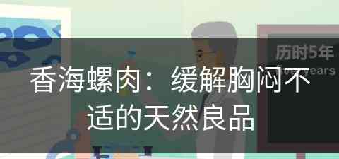 香海螺肉：缓解胸闷不适的天然良品